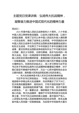 主题党日党课讲稿：弘扬伟大抗战精神，凝聚奋力推进中国式现代化的精神力量