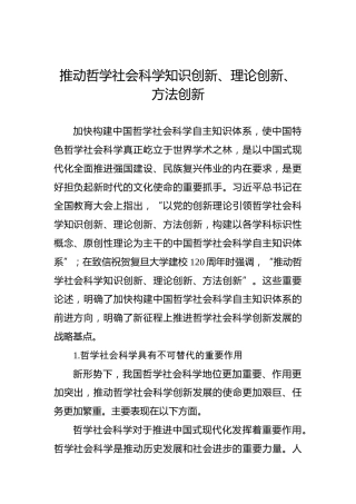 推动哲学社会科学知识创新、理论创新、方法创新