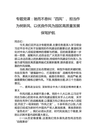 专题党课：驰而不息纠“四风”、担当作为树新风、以优良作风为园区高质量发展保驾护航