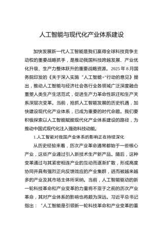 人工智能与现代化产业体系建设