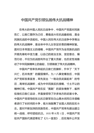 中国共产党引领弘扬伟大抗战精神