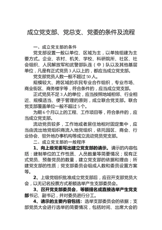 成立党支部、党总支、党委的条件及流程