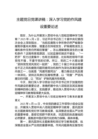 主题党日党课讲稿：深入学习党的作风建设重要论述