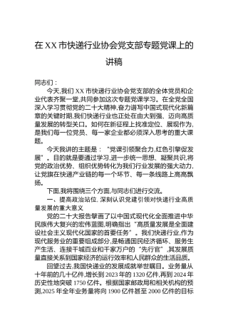 在XX市快递行业协会党支部专题党课上的讲稿