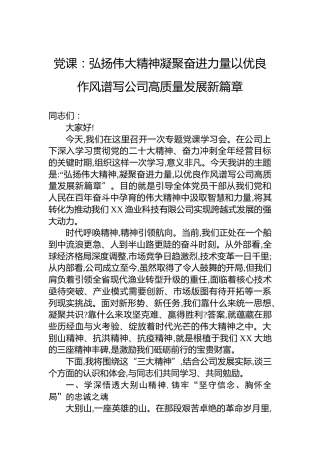 党课：弘扬伟大精神凝聚奋进力量以优良作风谱写公司高质量发展新篇章