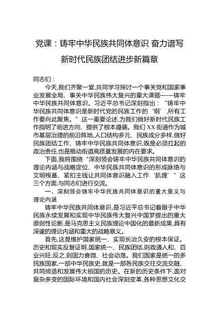 党课：铸牢中华民族共同体意识 奋力谱写新时代民族团结进步新篇章