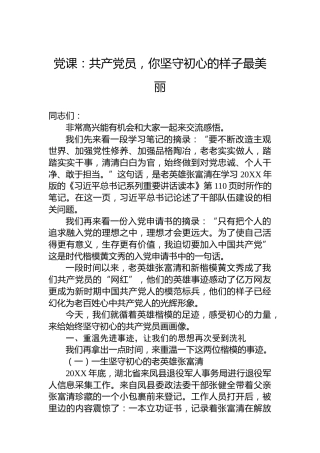 党课：共产党员，你坚守初心的样子最美丽