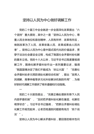 坚持以人民为中心做好调解工作