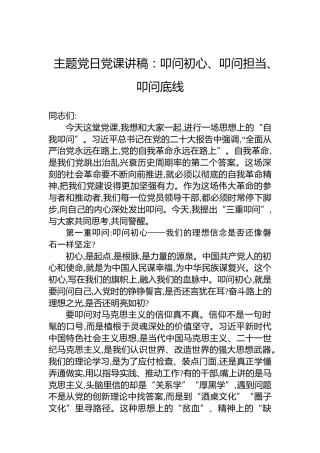 主题党日党课讲稿：叩问初心、叩问担当、叩问底线