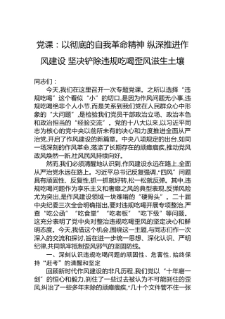 党课：以彻底的自我革命精神 纵深推进作风建设 坚决铲除违规吃喝歪风滋生土壤