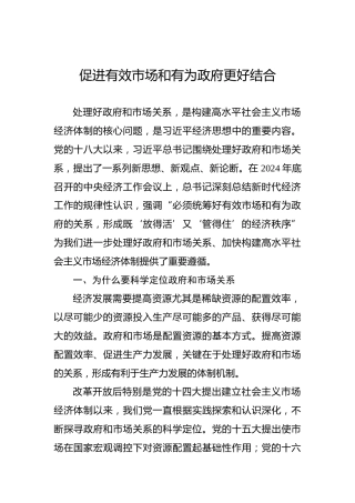 党课讲稿：促进有效市场和有为政府更好结合