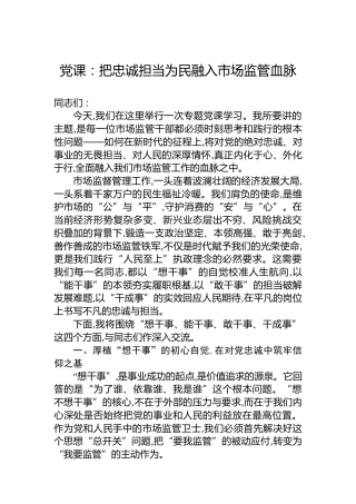 党课：把忠诚担当为民融入市场监管血脉