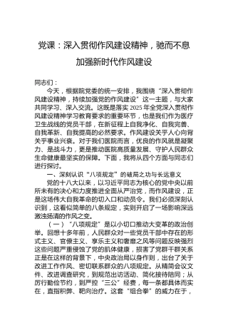 党课：深入贯彻作风建设精神，驰而不息加强新时代作风建设