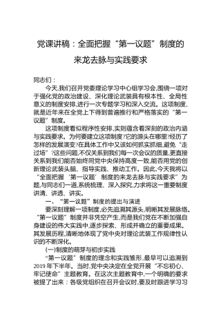 党课讲稿：全面把握“第一议题”制度的来龙去脉与实践要求