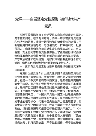 党课——自觉坚定党性原则 做新时代共产党员