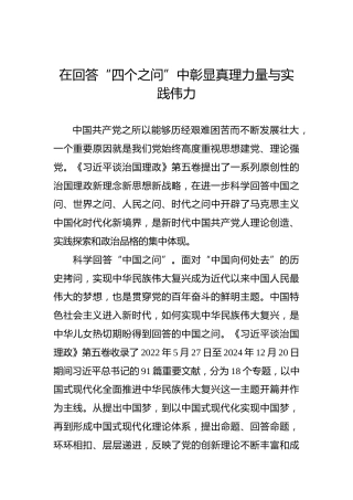 在回答“四个之问”中彰显真理力量与实践伟力