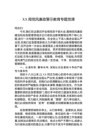 XX局党风廉政警示教育专题党课