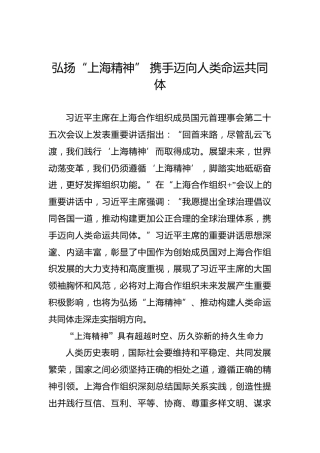 党课讲稿：弘扬“上海精神” 携手迈向人类命运共同体