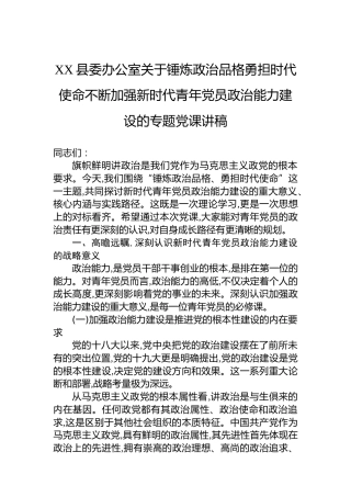XX县委办公室关于锤炼政治品格勇担时代使命不断加强新时代青年党员政治能力建设的专题党课讲稿