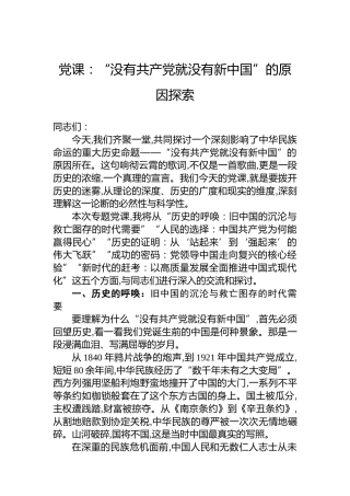 党课：“没有共产党就没有新中国”的原因探索
