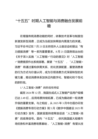 党课讲稿：“十五五”时期人工智能与消费融合发展前瞻
