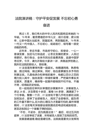 法院演讲稿：守护平安促发展 不忘初心勇奋进