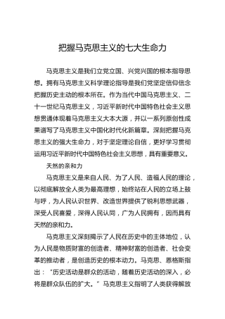 党课讲稿：把握马克思主义的七大生命力