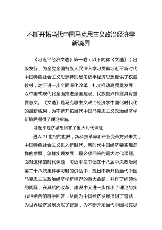 不断开拓当代中国马克思主义政治经济学新境界