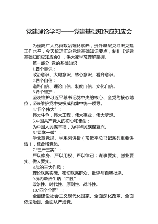 党建理论学习——党建基础知识应知应会