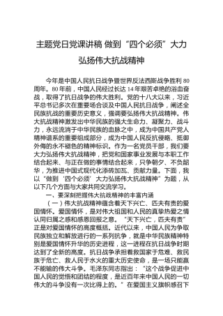 主题党日党课讲稿 做到“四个必须”大力弘扬伟大抗战精神