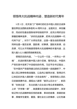 领悟伟大抗战精神内涵，塑造新时代青年