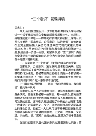 “三个意识”党课讲稿