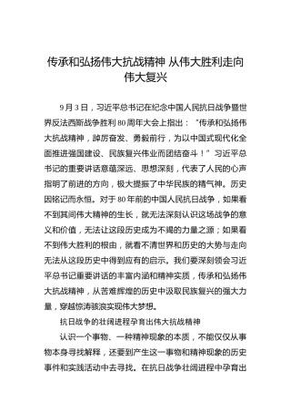 党课讲稿：传承和弘扬伟大抗战精神 从伟大胜利走向伟大复兴