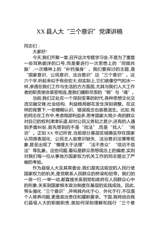 XX县人大“三个意识”党课讲稿