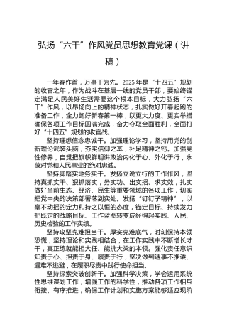弘扬“六干”作风党员思想教育党课（讲稿）