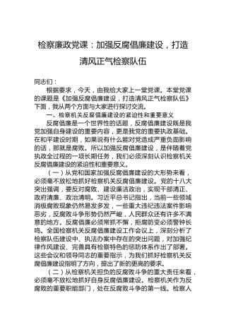 检察廉政党课：加强反腐倡廉建设，打造清风正气检察队伍