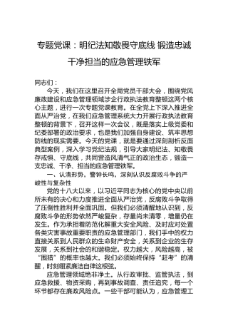 专题党课：明纪法知敬畏守底线 锻造忠诚干净担当的应急管理铁军