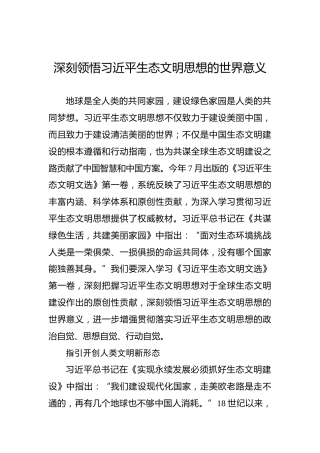 深刻领悟习近平生态文明思想的世界意义