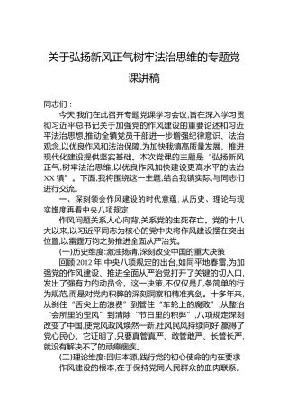 关于弘扬新风正气树牢法治思维的专题党课讲稿