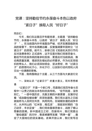 党课：坚持勤俭节约永葆奋斗本色以政府“紧日子”换取人民“好日子”