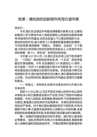 党课清风劲吹启新程作风笃行谱华章