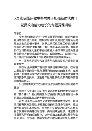 XX市民族宗教事务局关于加强新时代青年党员政治能力建设的专题党课讲稿