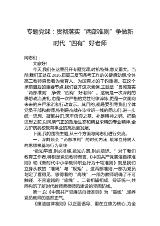 专题党课：贯彻落实“两部准则”争做新时代“四有”好老师