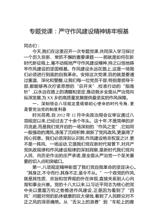 专题党课：严守作风建设精神铸牢根基