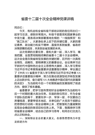 省委十二届十次全会精神党课讲稿