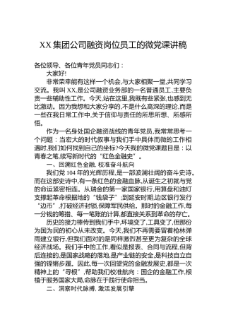 XX集团公司融资岗位员工的微党课讲稿