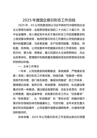 2025年国企公司意识形态工作总结5500字