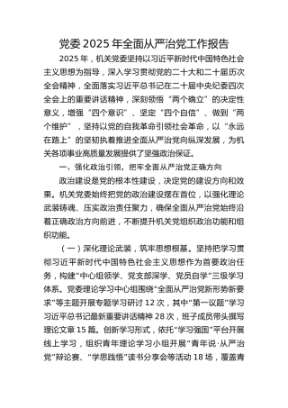 2025年全面从严治党工作总结报告4900字