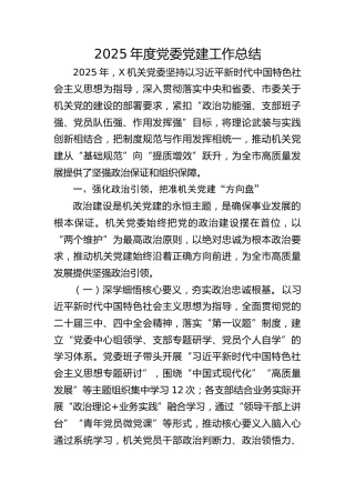 2025年度党建工作总结4900字