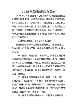 2025年思想政治工作总结4200字